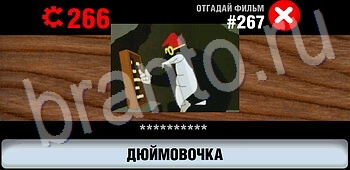 ответы на игру Логотипы СССР-2: Кино уровень 267