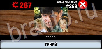 ответы на игру Логотипы СССР-2: Кино уровень 268