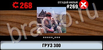 ответы на игру Логотипы СССР-2: Кино айфон телефон уровень 269