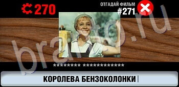 ответы на все уровни игры Логотипы СССР-2: Кино уровень 271