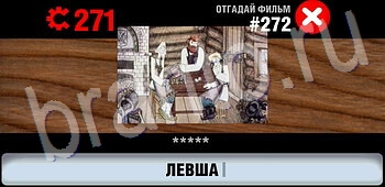 видповиди на игру Логотипы СССР-2: Кино уровень 272