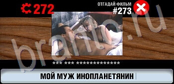 помощь на игру Логотипы СССР-2: Кино уровень 273