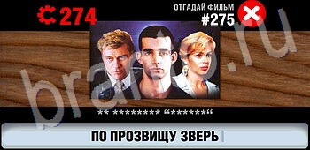 подсказки на игру Логотипы СССР-2: Кино уровень 275