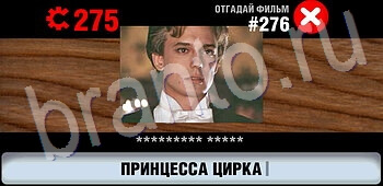 решения на игру Логотипы СССР-2: Кино android, ios уровень 276