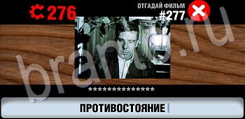 ответы на игру Логотипы СССР-2: Кино уровень 277