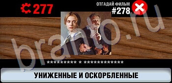 ответы на игру Логотипы СССР-2: Кино уровень 278