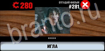 ответы на игру Логотипы СССР-2: Кино все уровни уровень 281