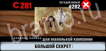 подсказки на игру Логотипы СССР-2: Кино уровень 282