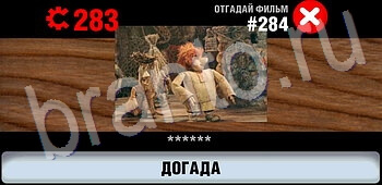 решения на игру Логотипы СССР-2: Кино все уровни уровень 284