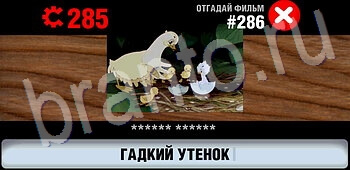 игра Логотипы СССР-2: Кино ответы на телефоне, планшете уровень 286
