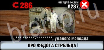 игра Логотипы СССР-2: Кино подсказки android, ios уровень 287