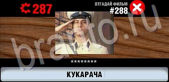 игра Логотипы СССР-2: Кино помощь все уровни уровень 288