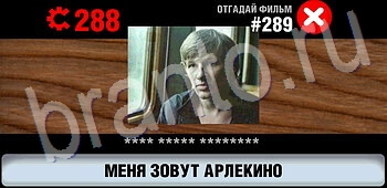 игра Логотипы СССР-2: Кино решения уровень 289