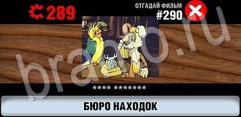 игра Логотипы СССР-2: Кино відповіді на телефоне, планшете уровень 290