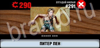 игра Логотипы СССР-2: Кино відповіді на телефоне, планшете уровень 291