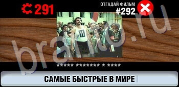 Логотипы СССР-2: Кино ответ на уровень 292