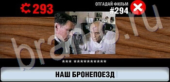 скриншоты с ответами Логотипы СССР-2: Кино уровень 294