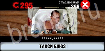 Логотипы СССР-2: Кино ЗАЛ 15 игра решения уровень 296