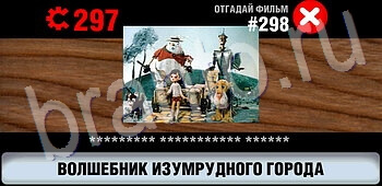 Логотипы СССР-2: Кино игра відповіді на телефоне, планшете уровень 298