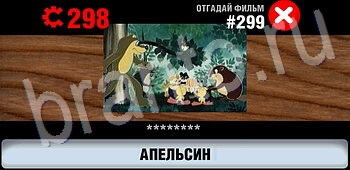 приложение Логотипы СССР-2: Кино ответы на все задания уровень 299