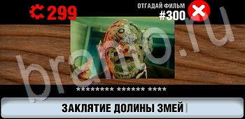 ответы на игру Логотипы СССР-2: Кино ЗАЛ 15 уровень 300