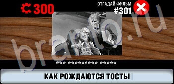 Логотипы СССР-2: Кино ответы ЗАЛ 16 на уровень 301