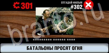 ответы на игру Логотипы СССР-2: Кино уровень 302