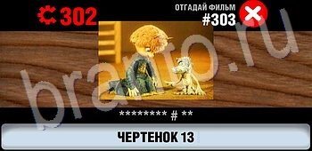 Логотипы СССР-2: Кино все уровни ответ на уровень 303