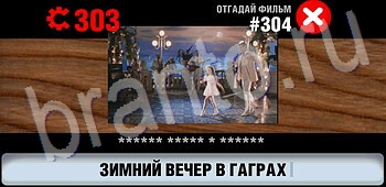 ответы на игру Логотипы СССР-2: Кино уровень 304