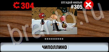 ответы на игру Логотипы СССР-2: Кино уровень 305