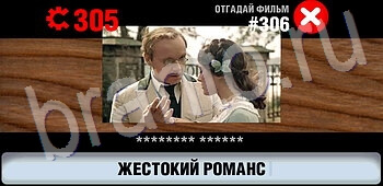 ответы на игру Логотипы СССР-2: Кино ЗАЛ 16 уровень 306