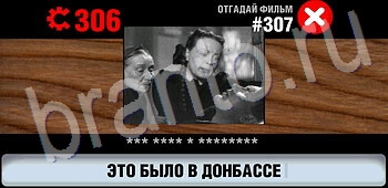 ответы на игру Логотипы СССР-2: Кино уровень 307