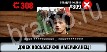 ответы на игру Логотипы СССР-2: Кино айфон телефон уровень 309