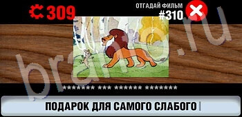 Логотипы СССР-2: Кино игра ответы уровень 310