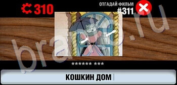 ответы на все уровни игры Логотипы СССР-2: Кино уровень 311