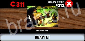 видповиди на игру Логотипы СССР-2: Кино уровень 312