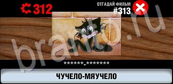 помощь на игру Логотипы СССР-2: Кино уровень 313
