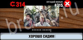 подсказки на игру Логотипы СССР-2: Кино уровень 315