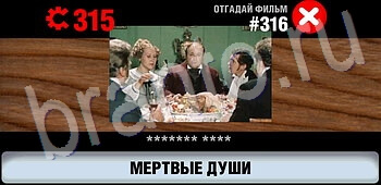 решения на игру Логотипы СССР-2: Кино android, ios уровень 316