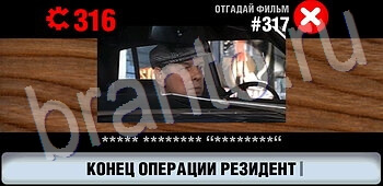 ответы на игру Логотипы СССР-2: Кино уровень 317