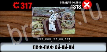 ответы на игру Логотипы СССР-2: Кино уровень 318