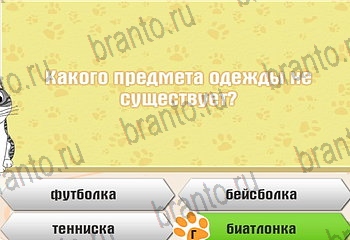 Самый умный котёнок ответы Уровень 130