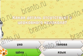 игра Самый умный котёнок все отгадки в Одноклассниках Уровень 140