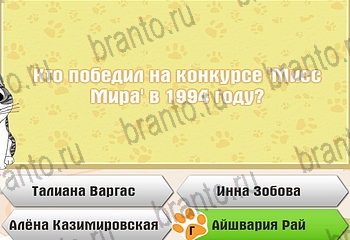 Самый умный котёнок игра ответы Уровень 149