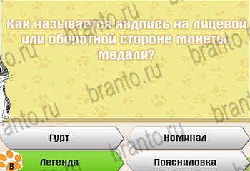 Самый умный котёнок ответы Уровень 190