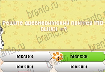 игра Самый умный котёнок ответы уровень 270