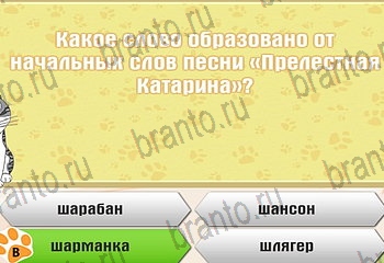 ответы на все уровни игры Самый умный котёнок Уровень 295