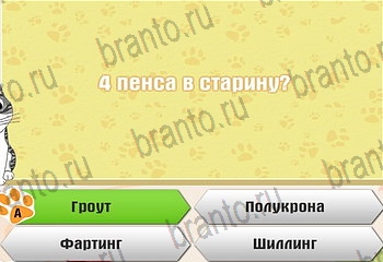 Самый умный котёнок игра ответы Уровень 299