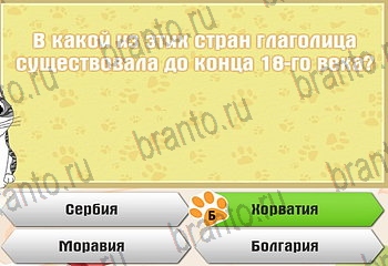 игра Самый умный котёнок разгадки на все задания Уровень 652