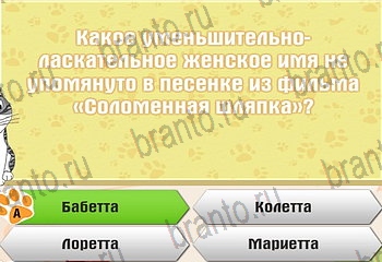 игра Самый умный котёнок все ответы Уровень 654